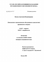 Комплексное эндоскопическое обследование в диагностике хронического гастрита - диссертация, тема по медицине