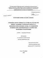 Тревожно-депрессивные расстройства и качество жизни у больных старческого возраста с ишемической болезнью сердца, осложненной хронической сердечной недостаточностью, возможности коррекции - диссертация, тема по медицине