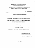 Факторы риска тромбообразования при митральном стенозе, их диагностика и комплексное лечение - диссертация, тема по медицине