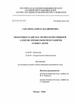 Эффективность диеты в профилактике пищевой аллергии при высоком риске развития атопии у детей - диссертация, тема по медицине