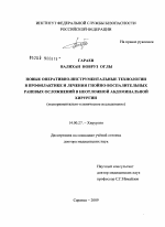 Новые оперативно-инструментальные технологии в профилактике и лечении гнойно-воспалительных раневых осложнений в неотложной абдоминальной хирургии - диссертация, тема по медицине