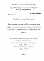 Клиника, диагностика, особенности ведения и хирургическое лечение новорожденных, детей и подростков с первичными новообразованиями сердца - диссертация, тема по медицине