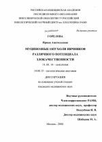 Муцинозные опухоли яичников различного потенциала злокачественности - диссертация, тема по медицине