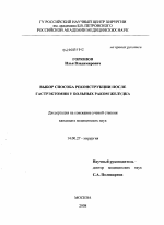 Выбор способа реконструкции после гастрэктомии у больных раком желудка - диссертация, тема по медицине