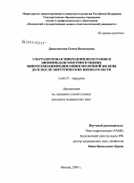 Ультразвуковая микродопплерография и биоимпедансометрия в оценке микрогемолимфодинамики молочной железы до и после хирургических вмешательств - диссертация, тема по медицине