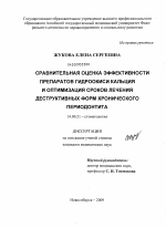 Сравнительная оценка эффективности препаратов гидроокиси кальция и оптимизация сроков лечения деструктивных форм хронического периодонтита - диссертация, тема по медицине