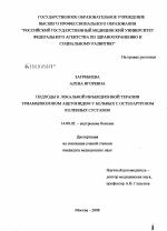 Подходы к локальной инъекционной терапии триамцинолоном ацетонидом у больных с остеоартрозом коленных суставов - диссертация, тема по медицине