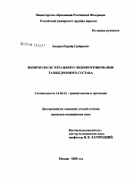 Вывихи после тотального эндопротезирования тазобедренного сустава - диссертация, тема по медицине