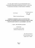 Клинико-функциональная характеристика, особенности течения и прогноз бронхиальной астмы у лиц молодого возраста, болеющих с детства - диссертация, тема по медицине