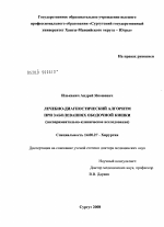 Лечебно-диагностический алгоритм при заболеваниях ободочной кишки (экспериментально-клиническое исследование) - диссертация, тема по медицине