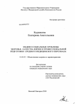 Медико-социальные проблемы здоровья, качества жизни и профессиональной подготов-ки среднего медицинского персонала - диссертация, тема по медицине