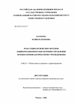 Роль социологических методов в информационном обеспечении управления лечебно-профилактическими учреждениями - диссертация, тема по медицине