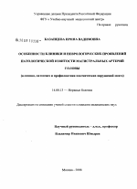 Особенности клиники и неврологических проявлений патологической извистости магистральных артерий головы (клиника, патогенез и профилактика ишемических нарушений мозга) - диссертация, тема по медицине