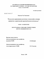 Результаты применения клеточных технологий в лечении пациентов с хронической сердечной недостаточностью - диссертация, тема по медицине