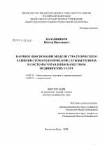 Научное обоснование модели стратегического развития стоматологической службы региона и системы управления качеством медицинских услуг - диссертация, тема по медицине