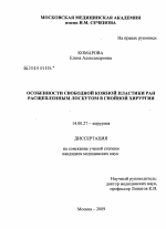 Особенности свободной кожной пластики ран расщепленным лоскутом в гнойной хирургии - диссертация, тема по медицине