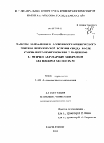 Маркеры воспаления и особенности клинического течения ишемической болезни сердца после коронарного шунтирования у пациентов с острым коронарным синдромом без подъема сегмента ST - диссертация, тема по медицине