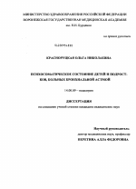 Психосоматическое состояние детей и подростков, больных бронхиальной астмой - диссертация, тема по медицине