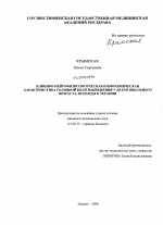 Клинико-нейрофизиологическая и биохимическая характеристика головной боли напряжения у детей школьного возраста, подходы к терапии - диссертация, тема по медицине