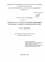 Факторы риска сердечно-сосудистых заболеваний и осложнений у больных сахарным диабетом 2 типа - диссертация, тема по медицине