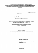 Восстановление непрерывности кишечника после операций типа Гартмана - диссертация, тема по медицине