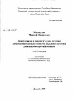 Диагностика и хирургическое лечение доброкачественных стенозов большого сосочка двенадцатиперстной кишки - диссертация, тема по медицине