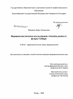 Фармакогностическое исследование Artemisia pontica L. флоры Сибири - диссертация, тема по фармакологии