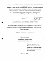 Клиническое течение и особенности местного иммунитета при вульвовагинальном кандидозе у беременных - диссертация, тема по медицине