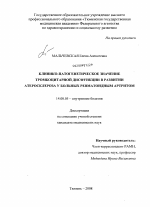 Клинико-патогенетическое значение тромбоцитарной дисфункции в развитии атеросклероза у больных ревматоидным артритом - диссертация, тема по медицине