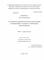 Расстройства нервной системы и церебральной гемодинамики у больных с хроническим пиелонефритом - диссертация, тема по медицине