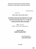 Оптимизация интенсивной терапии гемореологических расстройств у онкологических больных - диссертация, тема по медицине