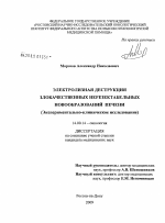 Электролизная деструкция злокачественных нерезектабельных новообразований печени (экспериментально-клиническое исследование) - диссертация, тема по медицине