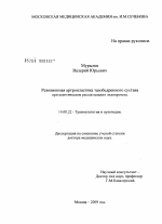 Ревизионная артропластика тазобедренного сустава при асептическом расшатывании эндопротеза - диссертация, тема по медицине