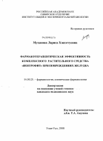 Фармакотерапевтическая эффективность комплексного растительного средства "Вентрофит" при повреждениях желудка - диссертация, тема по медицине