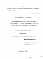 Патоморфологическая характеристика заболеваний толстой кишки у рабочих газоперерабатывающего производства - диссертация, тема по медицине