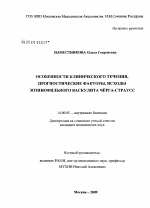 "Особенности клинического течения,прогностические факторы,исходы эозинофильного васкулита черга-страусс" - диссертация, тема по медицине