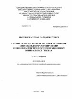 Сравнительные характеристики различных способов лапароскопических герниопластик при послеоперационных вентральных грыжах - диссертация, тема по медицине