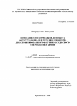 Возможности коррекции дефицита антитромбина III в терапии синдрома диссеминированного внутрисосудистого свертывания крови - диссертация, тема по медицине