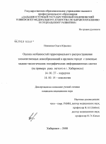 Оценка особенностей территориального распространения злокачественных новообразований в крупном городе с помощью медико-экологических географических информационных систем (на примере рака легкого в г. - диссертация, тема по медицине