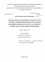 Диагностическая значимость показателей суточного мониторирования артериального давления в оценке жесткости сосудистой стенки при артериальной гипертензии - диссертация, тема по медицине