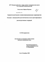 Сравнительный анализ клинико-функциональных характеристик больных с митральной недостаточностью после протезирования и реконструктивных операций - диссертация, тема по медицине