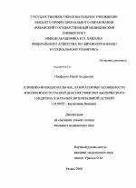 КЛИНИКО-ФУНКЦИОНАЛЬНЫЕ, ЛАБОРАТОРНЫЕ ОСОБЕННОСТИ И ВОЗМОЖНОСТИ РАННЕЙ ДИАГНОСТИКИ МЕТАБОЛИЧЕСКОГО СИНДРОМА У БОЛЬНЫХ БРОНХИАЛЬНОЙ АСТМОЙ - диссертация, тема по медицине