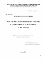 Роль госпитальной инфекции у больных с деструктивным панкреатитом - диссертация, тема по медицине