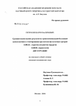 Сравнительная оценка результатов транслюминальной баллонной ангиопластики и стентирования при патологии почечных артерий - диссертация, тема по медицине