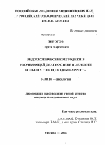 Эндоскопические методики в уточняющей диагностике и лечении больных с пищеводом Барретта - диссертация, тема по медицине