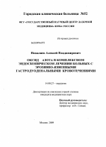 Оксид азота в комплексном эндоскопическом лечении больных с эрозивно-язвенными гастродуоденальными кровотечениями - диссертация, тема по медицине