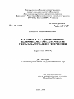 Состояние каротидного кровотока и динамика системных нарушений у больных артериальной гипертензией - диссертация, тема по медицине