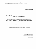 Возможность использования компрессионного анастомоза у больных с осложненной язвенной болезнью - диссертация, тема по медицине