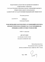 Моделирование факторов риска осложнений и прогноза при хирургическом лечении рака толстой кишки (на принципах нейросетевых технологий) - диссертация, тема по медицине