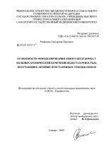 Особенности ремоделирования левого желудочка у больных хронической почечной недостаточностью, получающих лечение программным гемодиализом - диссертация, тема по медицине